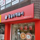 불굴의떡볶이 홍성중앙점 | 충남 홍성 떡볶이집 추천. 로제 떡볶이가 맛있는 "불굴의 떡볶이"