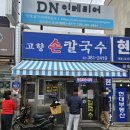 삼송칼국수 | [삼송맛집] 고향 칼국수 :: 줄서서 먹는 찐 맛집 후기 내돈내산