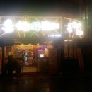 삼겹대장 돈삼이 | 부산연산동맛집 삼겹대장돈삼이