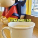 빽다방강북중학교점