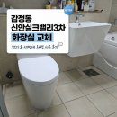 김포화장실 교체 감정동 중봉마을 신안실크밸리3차 김포변기 김포세면대 시공 전문 업체
