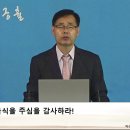 2024년 7월 7일 맥추감사주일오전예배설교 [맥추절을 지켜라!ㅣ이상원 목사] 이미지