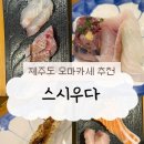 우다 | 제주 스시우다 오마카세A 내돈내산 후기 제주오마카세 추천