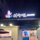 임박사 아구찜 이미지