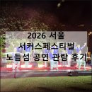 씨유동춘현대점 | 서울 서커스 페스티벌 2026 노들섬 5월 무료 공연 축제 관람 후기
