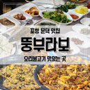 뚱부라보 식당 | 포항 오리불고기 맛집 뚱부라보식당. 문덕 오천 오리고기 잘하는 곳 현지인 추천