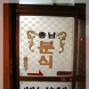 충남분식