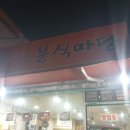 한식분식마당