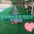 울산KTX골프연습장 이미지