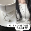 그윽 | 지그재그 감다살 액세서리 추천 : 오솔, 그윽 목걸이 후기