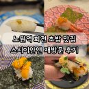 노원역 7번출구 | 노원역 스시 맛집 균일가 회전초밥집 스시이안앤 혼밥 후기