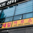 네일아르스