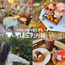귤익는 마을 | 서귀포 남원 귤따기 체험 카페, 조용한 디저트 맛집 내노키카페 후기
