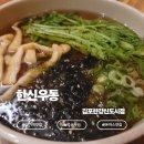 한신한강 | 장기역맛집 '한신우동 김포한강신도시점' 방문 후기｜늦은 밤에도 부담 없이 즐긴 우동·돈까스·김치...