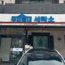 우리동네 세탁소 이미지