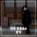 경상북도 안동시 하회마을관리사무소 | 안동 한옥스테이 루가 후기 - 하회 마을, 병산서원 가까운 감성 한옥 숙소