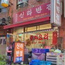 신라반점 이미지