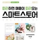 스마트스토어 1인 창업과정 이미지