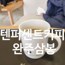전북 완주군 삼례읍 텐퍼센트커피 완주삼봉지구점 : 완주 삼봉지구 가성비 좋은 카페 추천