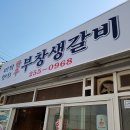 [음식탐방] 국일생갈비의 변신 이미지