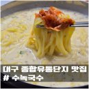 유통단지로8길 | 대구 유통단지 점심메뉴 추천 수녹국수 콩국수 후기