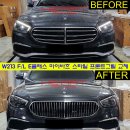 E클래스 익스클루시브 -＞ 마이바흐 스타일 세로그릴 교체 (F/L W213 E300e EX) 이미지