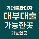 대부전자 | 기대출과다자 대부대출 가능한곳