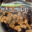 만촌역 1번 출구 | 대구 수성구 점심 맛집 백미가든 돼지갈비 최고