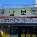 털보집