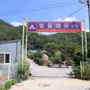 법흥 캠핑장 이미지