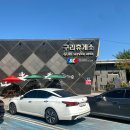 구리(일산)주유소 | 수도권 제1순환고속도로 구리휴게소 퇴계원 일산방향 먹거리 푸드코트 주유소 내부시설 이용후기