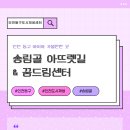 송림건강생활지원센터 | 인천 동구 가볼만한 곳 추천 도시 재생으로 만들어진 특별한 공간 송림골 아뜨렛길 &amp; 꿈드림센터