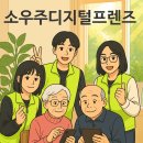LH2단지경로당 | 소우주디지털프렌즈 2기 : 봉담 LH3단지 경로당 디지털봉사
