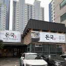 영돈돼지국밥 | 부산) 수영 광안동 국밥 맛집 돈국, 한식 무제한제공 내돈내산