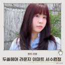 HENES 헤어살롱(호매실점) | 금곡동 미용실 자극 없는 프리미엄 약제로 염색 대성공한 두쏠헤어 서수원점