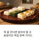 동방송편떡집 | 동방미인 떡집 가이드｜잣설기부터 답례떡까지 한 번에 정리