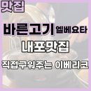 바른고기 엘베요타(충남도청점) 이미지