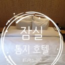 톰지호텔 이미지