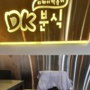 디케이분식(DK분식) 이미지