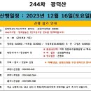 12월(셋째주) - 제244차 "천안 광덕산(699m)" 정기산행 & 송년회 이미지