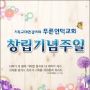 "정의, 평화, 생명" 푸른언덕교회 창립30주년 기념주일, 성령강림 후 제21주, 주일을 맞이합니다. 이미지