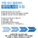 [대구] 쿠팡 물류센터 계약직(일용직 알바) 사원 모집 이미지