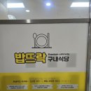 뜨락식당 | [부천] “7천원 가성비 끝판왕! 반찬 무한리필 구내식당 ‘밥뜨락’ 솔직후기”