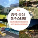 충북/음성 키즈풀빌라 독채풀빌라 &lt;품속스테이&gt; 힐링여행 #내돈내산방문후기#대가족여행