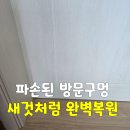 씨유배산제일오투그란데점 | 군산·전주·익산 심하게 파손된 방문구멍 새것처럼 완벽복원