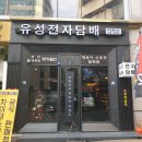 유성전자담배(둔산타임월드점)