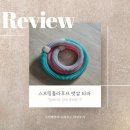 하담컴퍼니 | 스프링훌라후프 하나로 완성하는 갓생 홈트 뱃살 타파 리얼한 후기