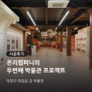 덕양구 대장금 김 박물관 인테리어 완공후기 │ 온리컴퍼니의 두 번째 박물관 프로젝트