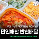 아이카페PC방 | 부산 반찬 배달 주례동 만인애찬 새벽배송 솔직후기