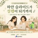 다가온커뮤니케이션 | 📣 하얀 슬라이드가 설렘으로 바뀌기까지, 「함께배움 튜터링」 활동 후기